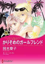 『かりそめのガールフレンド』の表紙