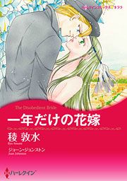 『一年だけの花嫁』の表紙