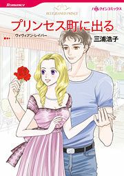 『プリンセス町に出る』の表紙