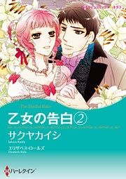 『乙女の告白 2』の表紙