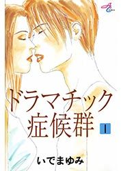 『ドラマチック症候群』の表紙