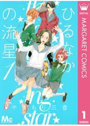 『ひるなかの流星』の表紙