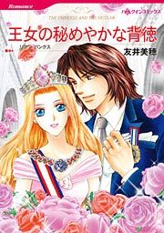 『王女の秘めやかな背徳』の表紙