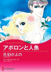 『アポロンと人魚』の表紙