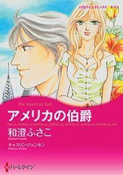 『アメリカの伯爵』の表紙