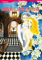 『独裁者に誘惑された夜』の表紙