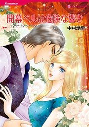 『開幕ベルは危険な響き』の表紙