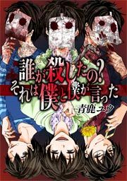 『誰が殺したの?それは僕と僕が言った』の表紙
