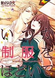 『いつか制服をほどいて』の表紙