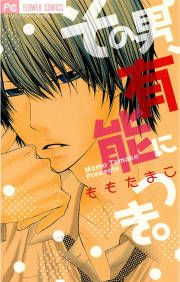 『その男、有能につき。』の表紙