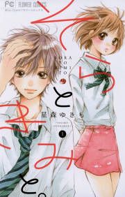 『そらときみと。』の表紙