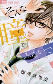 『そんな瞳でみないで』の表紙