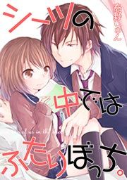 『シーツの中ではふたりぼっち。』の表紙