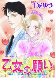 『乙女の願い』の表紙