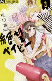 『絶望ベイビー』の表紙