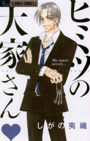 『ヒミツの大家さん』の表紙