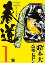 『春道』の表紙