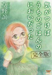 『気がつけばうちのごはんのにおいだった 完全版』の表紙