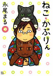 『ねこ*かぶりん』の表紙