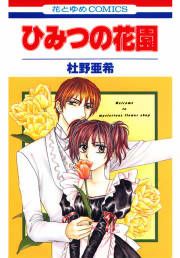 『ひみつの花園』の表紙
