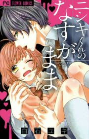 『ニシキくんのなすがまま』の表紙