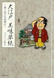 『大江戸美味草紙～食と遊びの歳時記～』の表紙