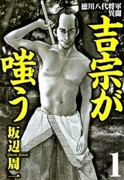 『吉宗が嗤う』の表紙