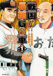 『戦国の長縞GB軍』の表紙