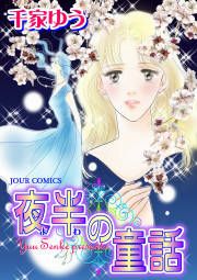 『夜半(よわ)の童話』の表紙