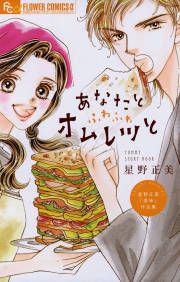 『あなたとふわふわオムレツと』の表紙