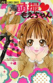 『萌撮 もえちゃん』の表紙