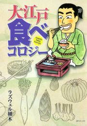 『大江戸食べコロジー』の表紙
