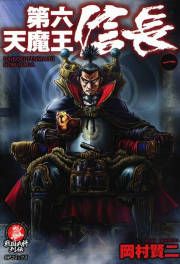 『第六天魔王信長』の表紙