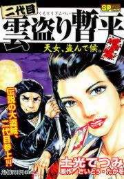 『二代目雲盗り暫平』の表紙