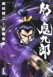 『舫鬼九郎』の表紙