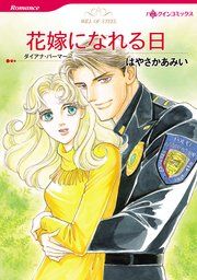 『花嫁になれる日』の表紙