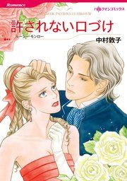 『許されない口づけ』の表紙