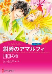 『紺碧のアマルフィ』の表紙