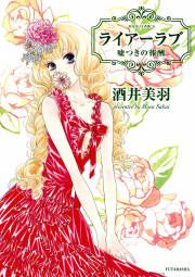 『ライアーラブ 嘘つきの報酬』の表紙