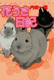『花うさ日記』の表紙