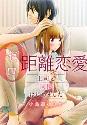 『0距離恋愛ー上司と同棲はじめましたー』の表紙