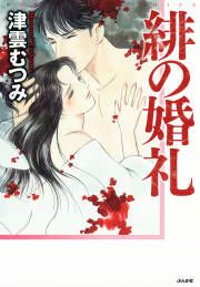 『緋の婚礼』の表紙
