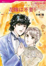 『花嫁は不要!』の表紙