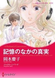 『記憶のなかの真実』の表紙