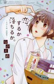 『恋、するか落ちるか。』の表紙