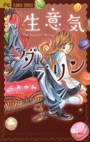『生意気ダーリン』の表紙