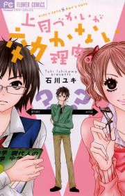 『上目づかいが効かない理由。』の表紙