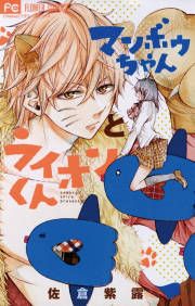『マンボウちゃんとライオンくん』の表紙