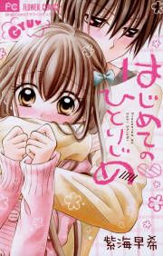 『はじめての・ひとりじめ』の表紙