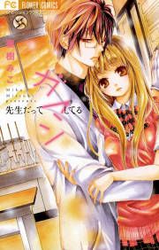 『先生だってガマンしてる』の表紙